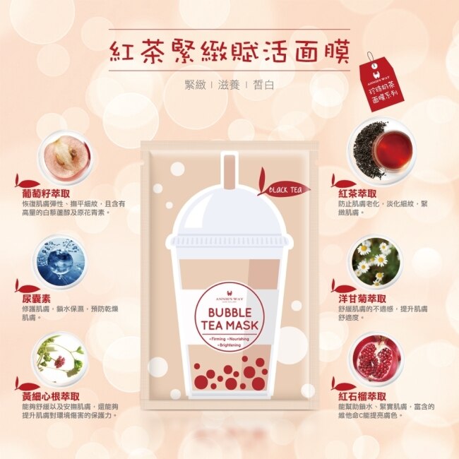 Annies Way 安妮絲薇 珍珠奶茶面膜系列 紅茶緊緻面膜 (5片/盒)