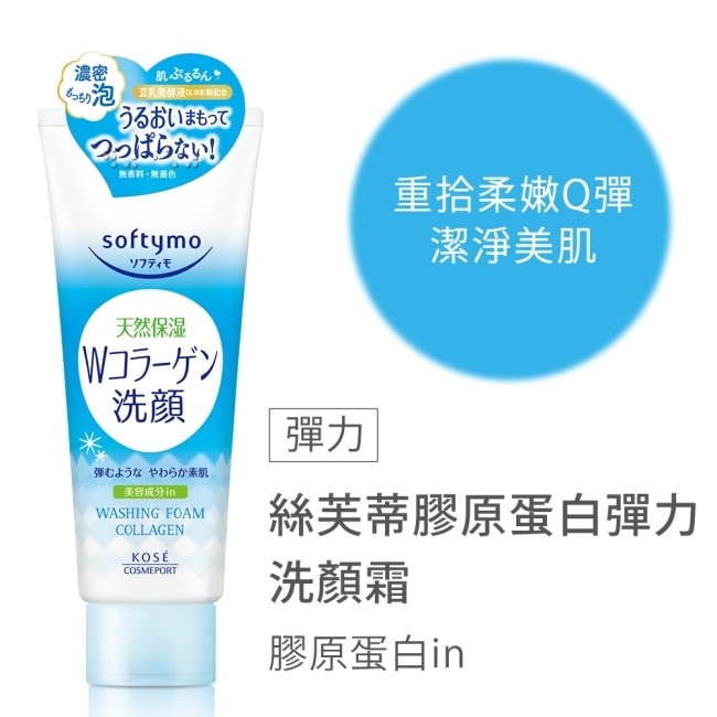 【KOSE絲芙蒂】膠原蛋白彈力洗顏霜150g (2入)10/15-10/19 暫停出貨 image