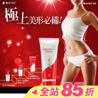 船井生醫 burner 倍熱 超勻美體霜