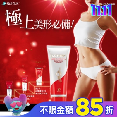 船井生醫 burner 倍熱 超勻美體霜
