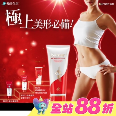 船井生醫 - burner 倍熱 超勻美體霜
