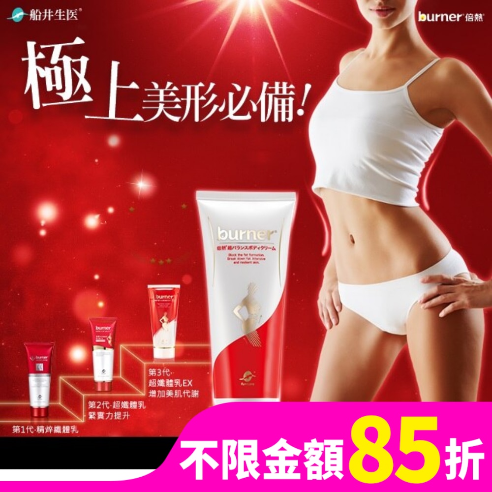 burner 倍熱 超勻美體霜