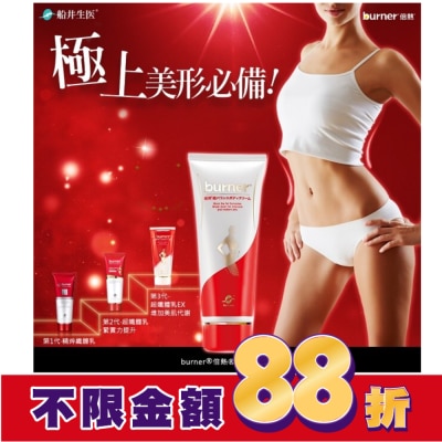 船井生醫 burner 倍熱 超勻美體霜