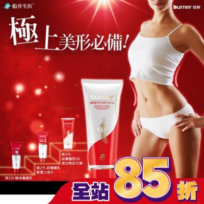 船井生醫 burner 倍熱 超勻美體霜