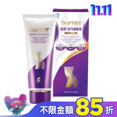 船井生醫 burner 倍熱 超勻腰腹霜