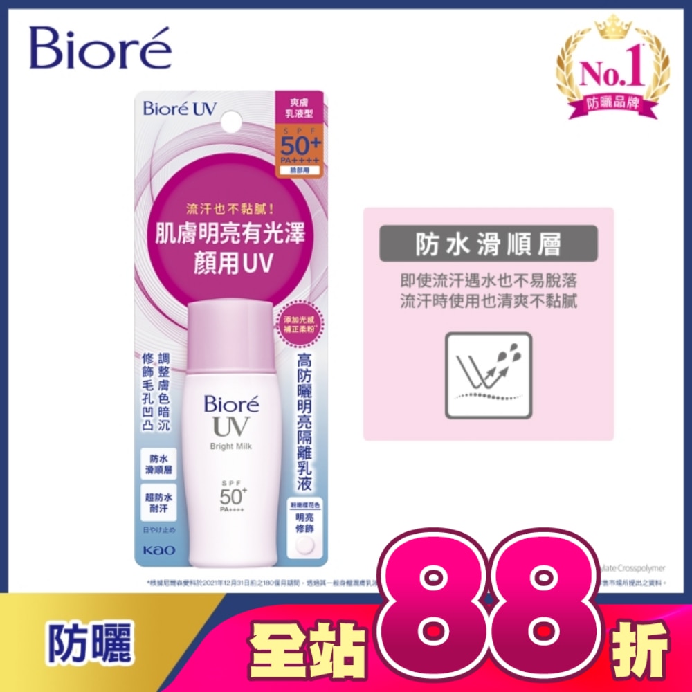 蜜妮 Biore高防曬明亮隔離乳液 30ml