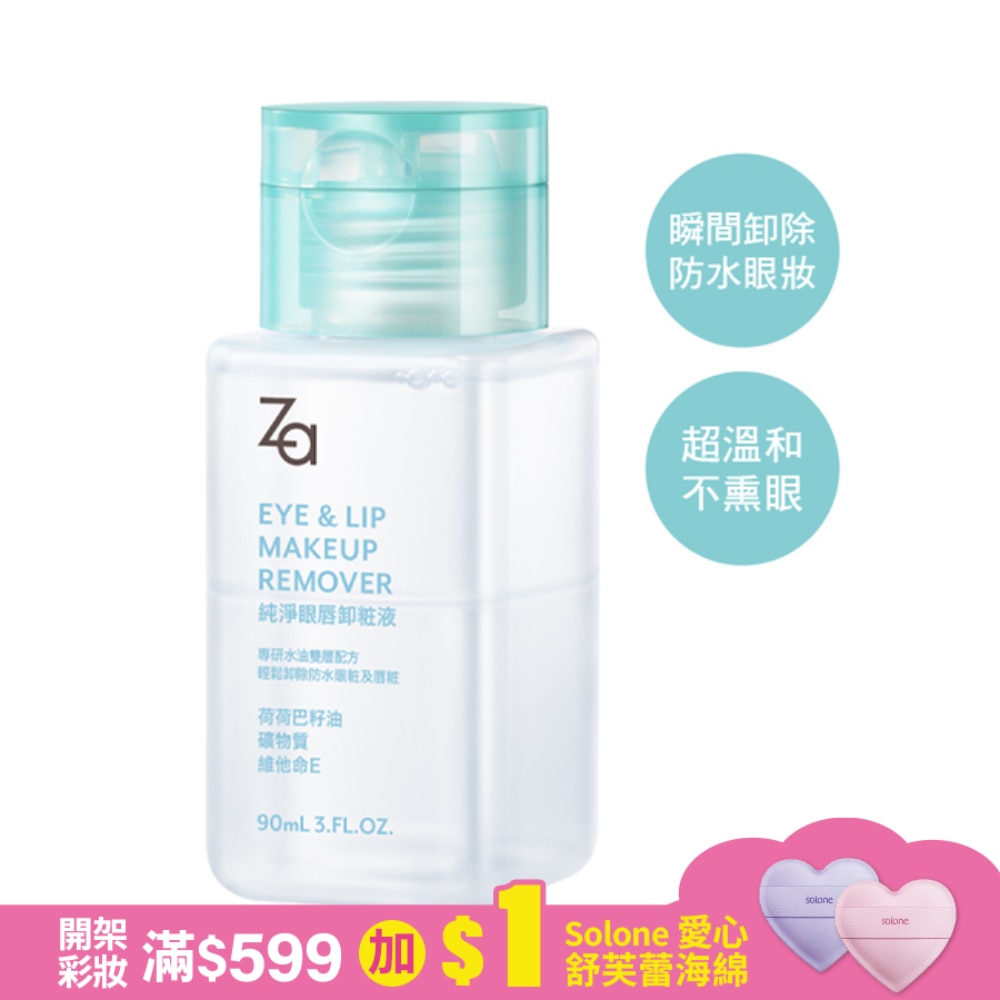 Za純淨眼唇卸粧液90ml