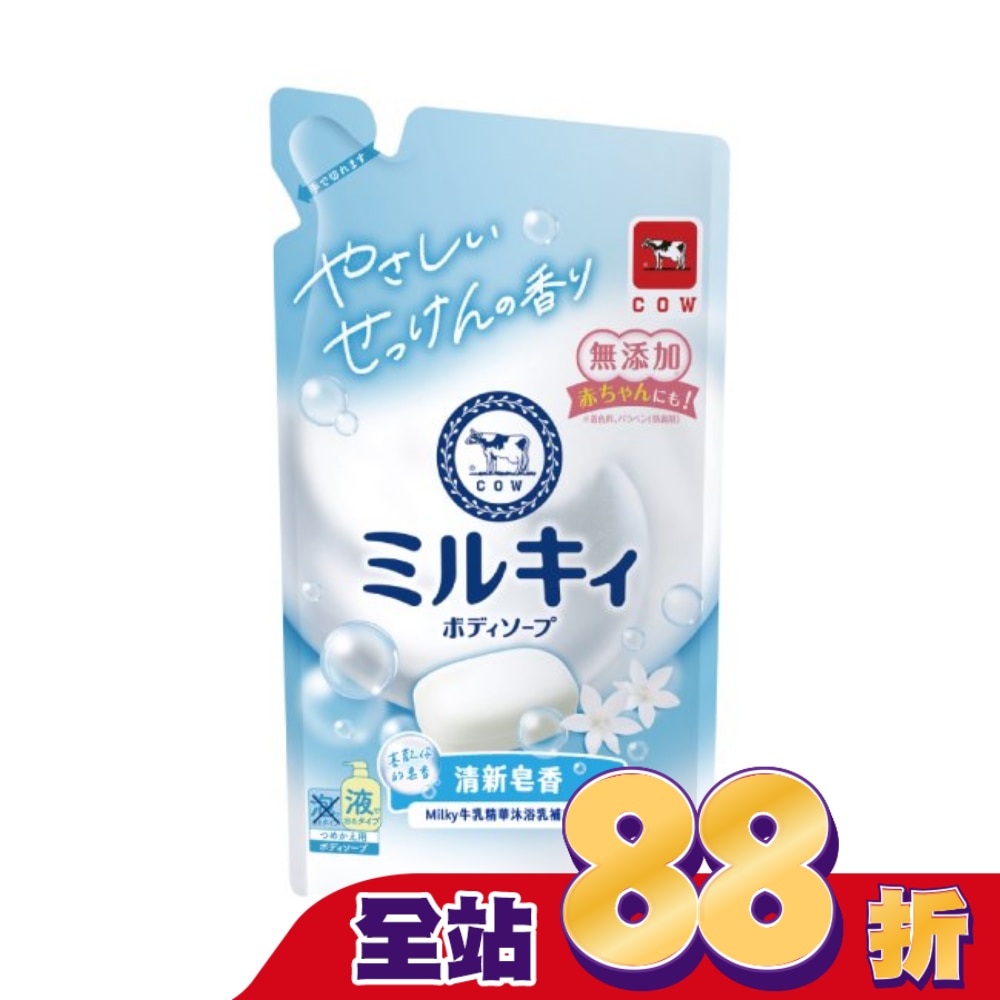 牛乳石鹼 牛乳精華沐浴乳補充包(清新皀香)360ML
