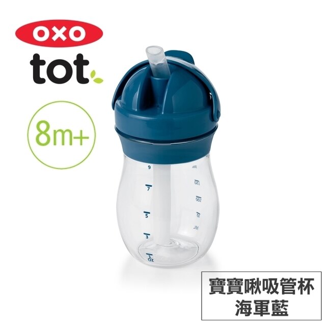 美國OXO tot 寶寶啾吸管杯-海軍藍 020139N