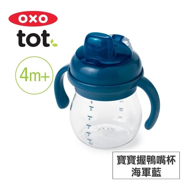 美國OXO tot 寶寶握鴨嘴杯-海軍藍 020116N