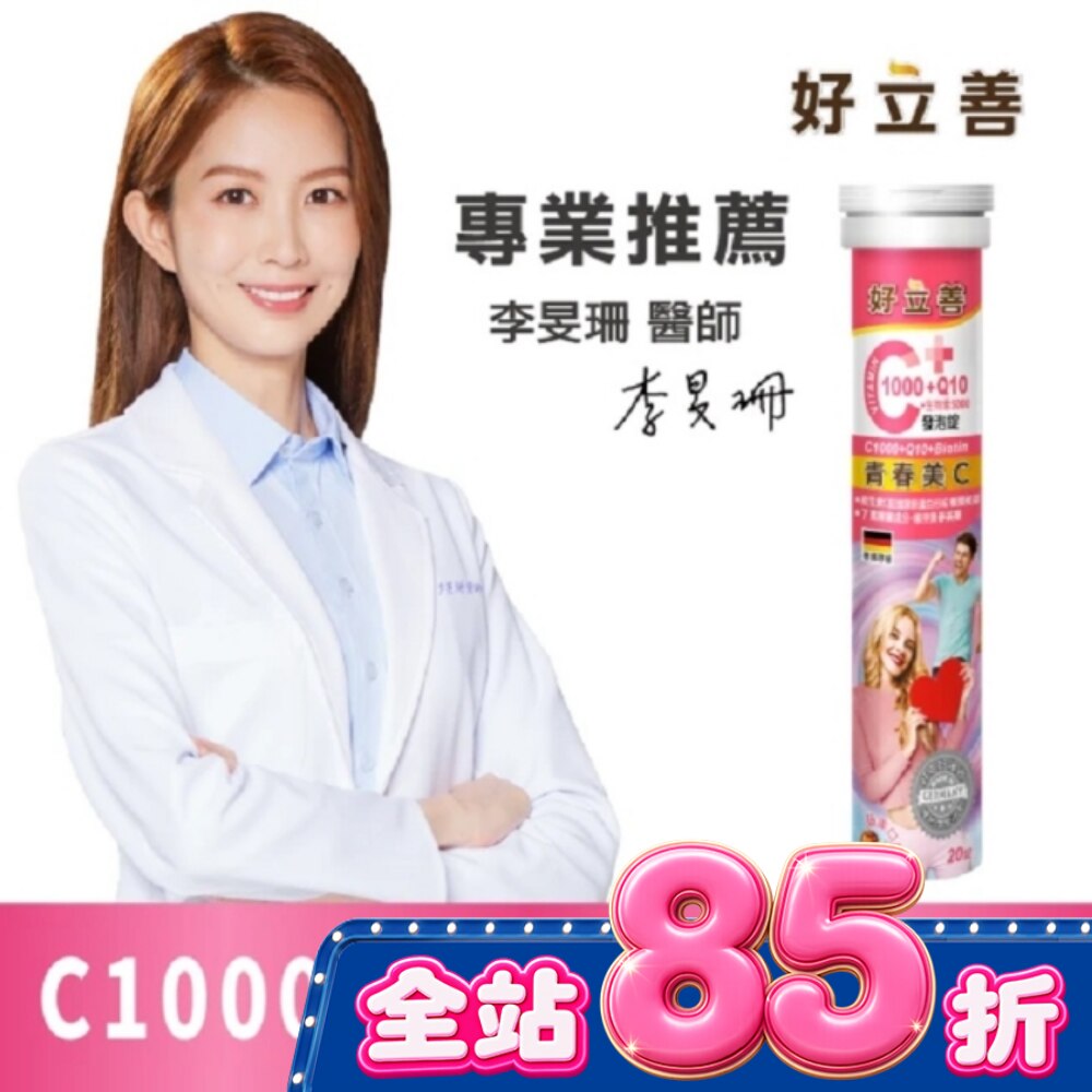 好立善C1000+Q10+生物素5000發泡錠20錠 image