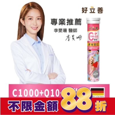 heilusan 好立善 好立善C1000+Q10+生物素5000發泡錠20錠