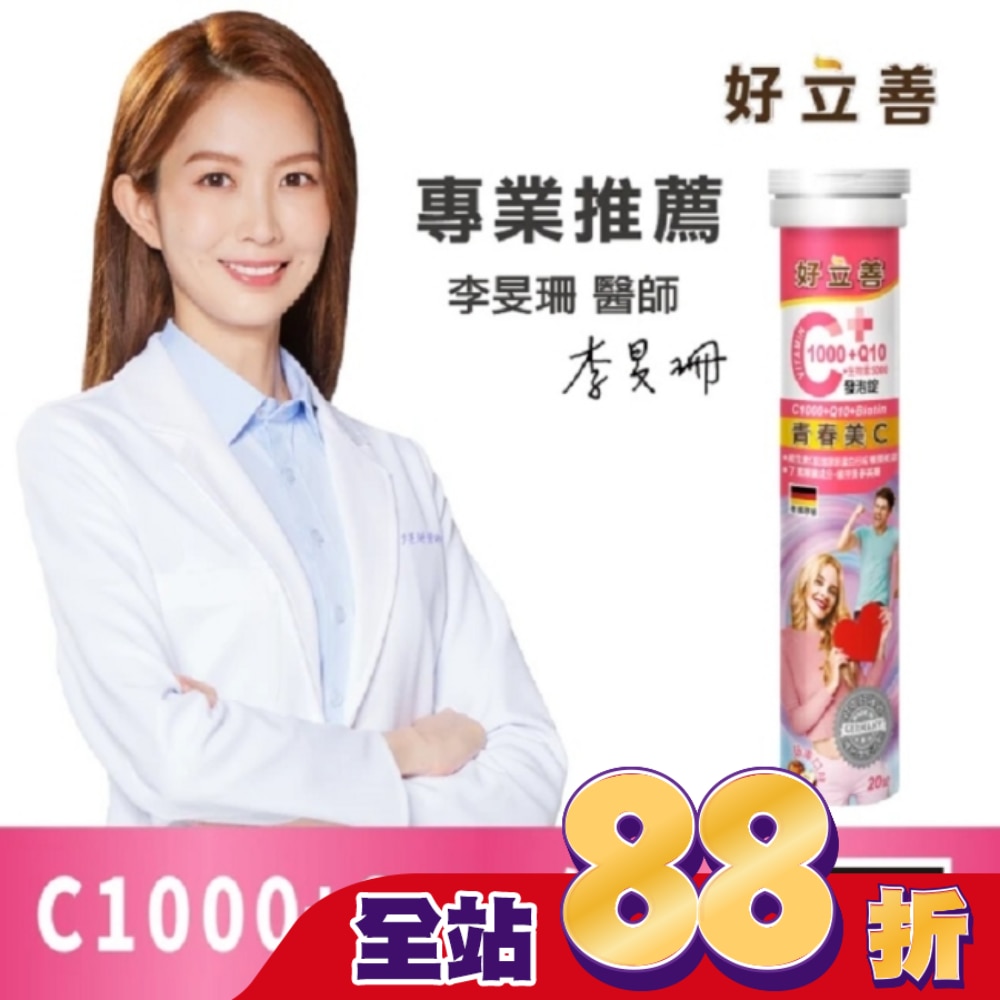 好立善C1000+Q10+生物素5000發泡錠20錠
