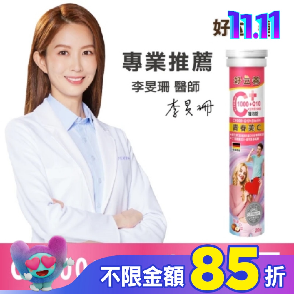 好立善C1000+Q10+生物素5000發泡錠20錠