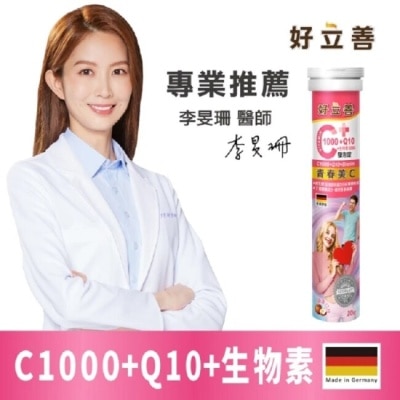 HEILUSAN 好立善C1000+Q10+生物素5000發泡錠20錠