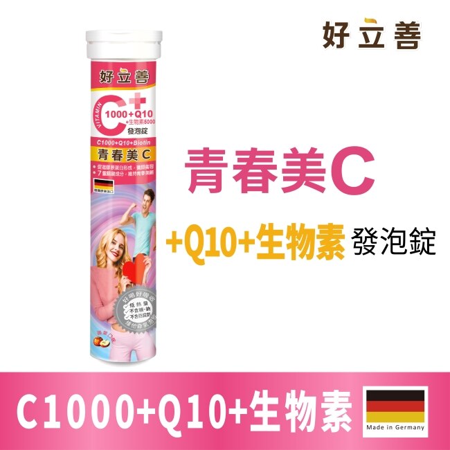 好立善C1000+Q10+生物素5000發泡錠20錠