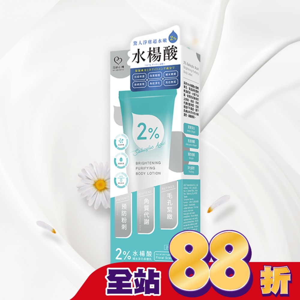 我的心機 2%水楊酸補水淨白身體乳200ml