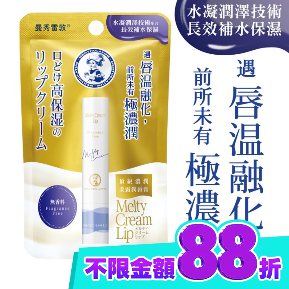 曼秀雷敦頂級濃潤柔霜潤唇膏 無香料 image