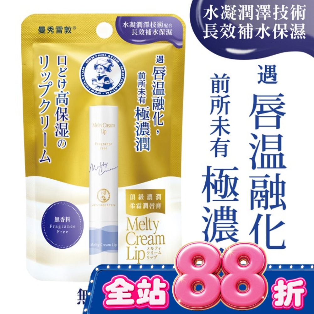 曼秀雷敦頂級濃潤柔霜潤唇膏-無香料 image