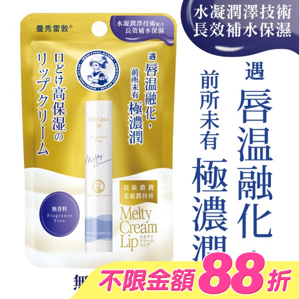 曼秀雷敦頂級濃潤柔霜潤唇膏-無香料