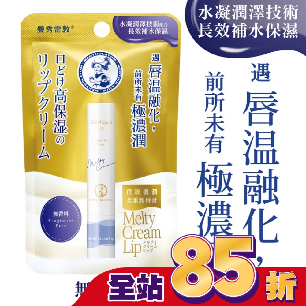 曼秀雷敦頂級濃潤柔霜潤唇膏-無香料