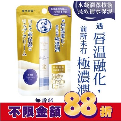 曼秀雷敦 曼秀雷敦頂級濃潤柔霜潤唇膏-無香料