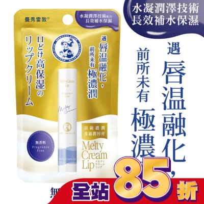 曼秀雷敦 - 曼秀雷敦頂級濃潤柔霜潤唇膏-無香料