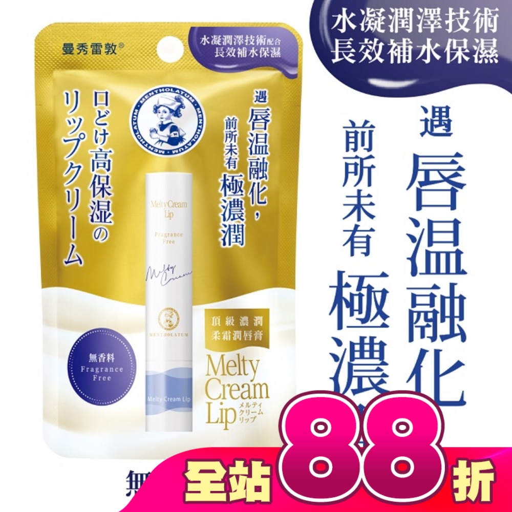 曼秀雷敦頂級濃潤柔霜潤唇膏-無香料