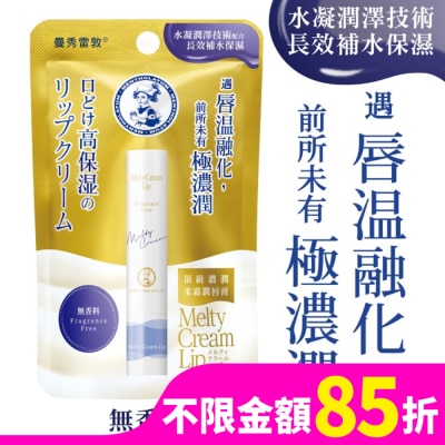 曼秀雷敦 曼秀雷敦頂級濃潤柔霜潤唇膏-無香料