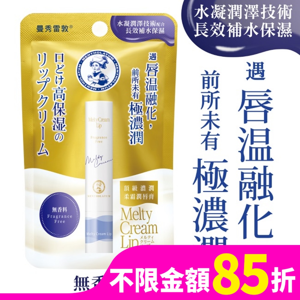 曼秀雷敦頂級濃潤柔霜潤唇膏-無香料