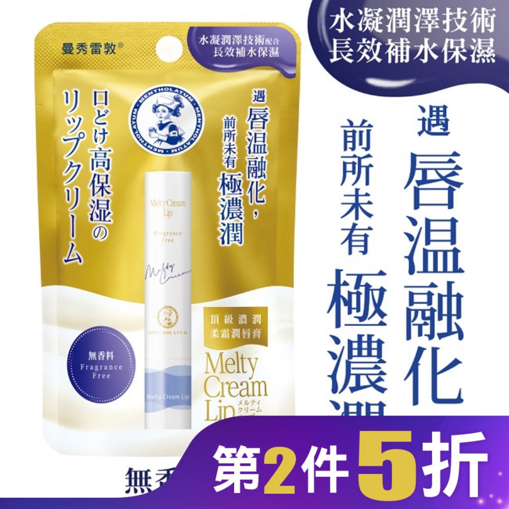 曼秀雷敦頂級濃潤柔霜潤唇膏-無香料