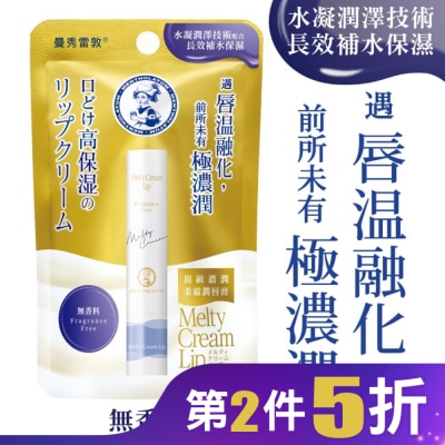 曼秀雷敦 曼秀雷敦頂級濃潤柔霜潤唇膏-無香料
