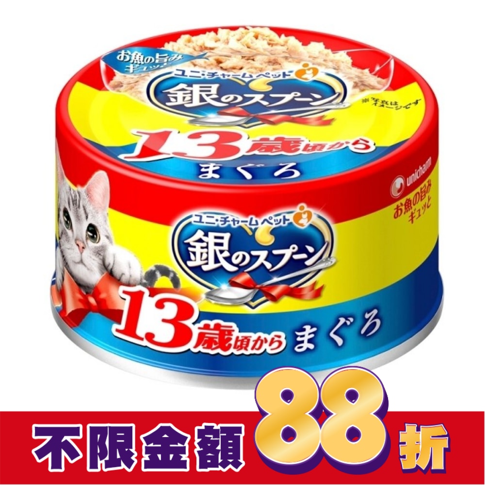 銀湯匙  貓罐頭  鮪魚口味  13歲罐頭適用