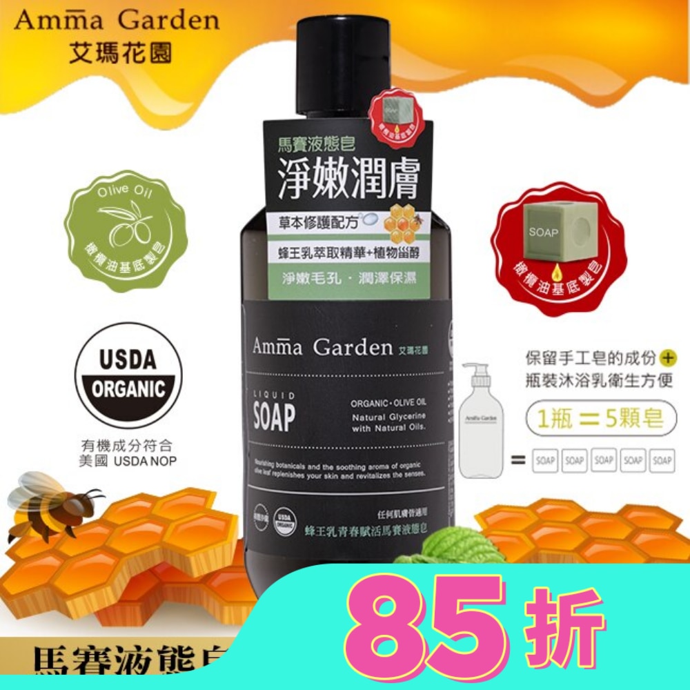 艾瑪花園蜂王乳青春賦活馬賽液態皂300ml