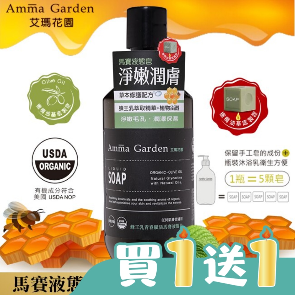 艾瑪花園蜂王乳青春賦活馬賽液態皂300ml