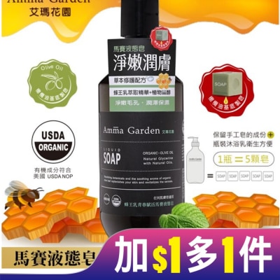 AMMAGARDEN 艾瑪花園蜂王乳青春賦活馬賽液態皂300ml