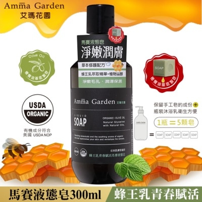 艾瑪花園 艾瑪花園蜂王乳青春賦活馬賽液態皂300ml image