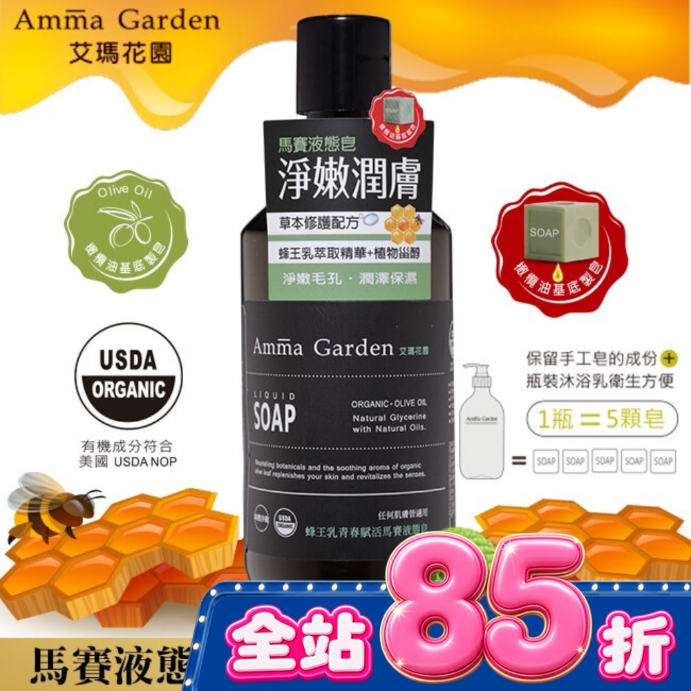 艾瑪花園蜂王乳青春賦活馬賽液態皂300ml image