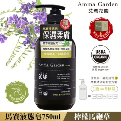 AMMAGARDEN 艾瑪花園檸檬馬鞭草馬賽液態皂750ml