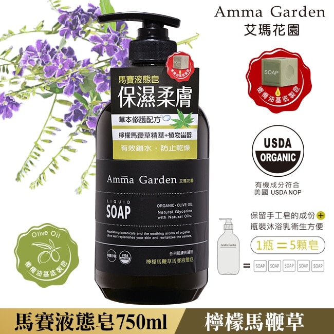 艾瑪花園檸檬馬鞭草馬賽液態皂750ml