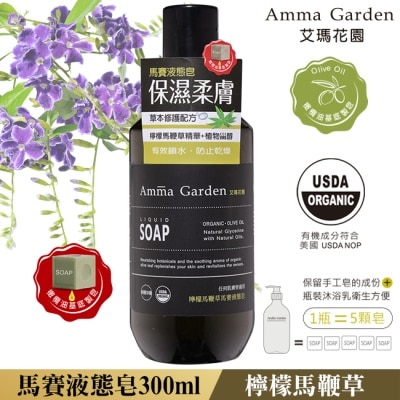 艾瑪花園 艾瑪花園檸檬馬鞭草馬賽液態皂300ml