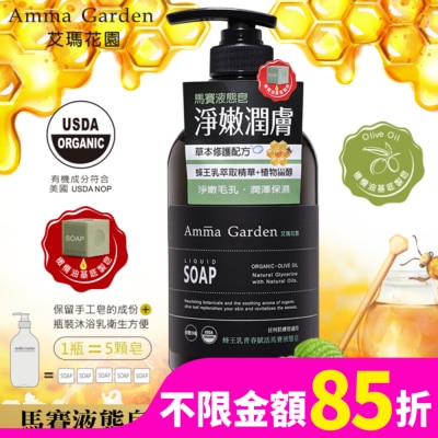 艾瑪花園 艾瑪花園蜂王乳青春賦活馬賽液態皂750ml