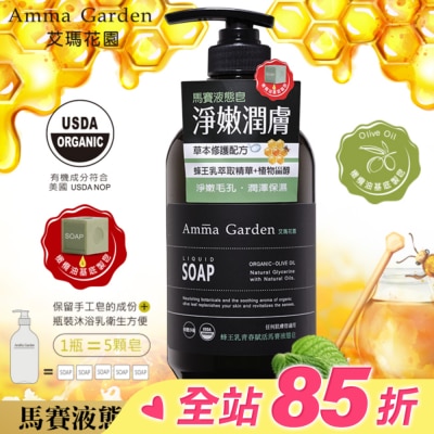 艾瑪花園 艾瑪花園蜂王乳青春賦活馬賽液態皂750ml