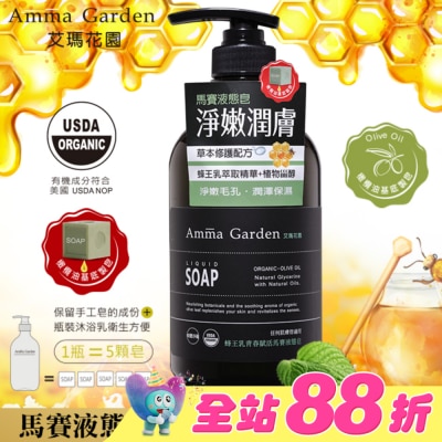 艾瑪花園 - 艾瑪花園蜂王乳青春賦活馬賽液態皂750ml