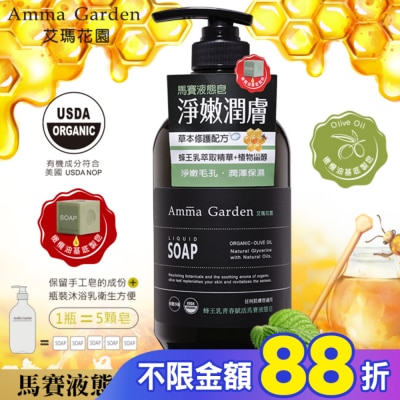 艾瑪花園 艾瑪花園蜂王乳青春賦活馬賽液態皂750ml