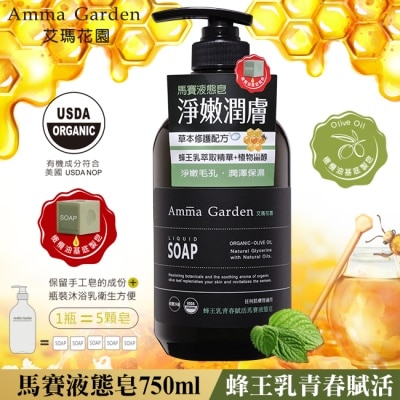 AMMAGARDEN 艾瑪花園蜂王乳青春賦活馬賽液態皂750ml