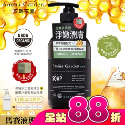 艾瑪花園 - 艾瑪花園蜂王乳青春賦活馬賽液態皂750ml