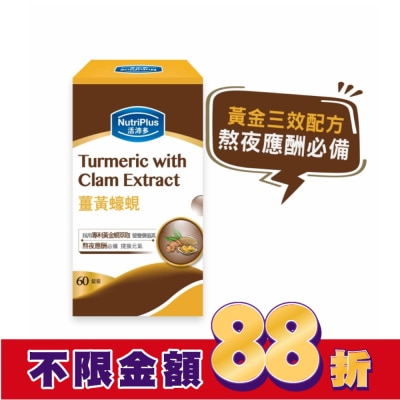 NutriPlus 活沛多 活沛多 薑黃蠔蜆 60錠