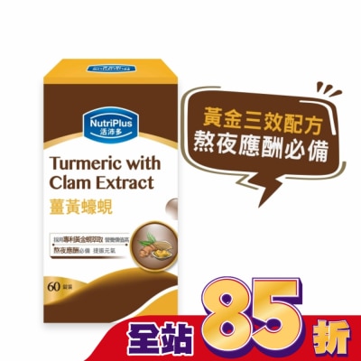 NutriPlus 活沛多 - 活沛多 薑黃蠔蜆 60錠