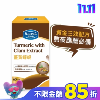 NutriPlus 活沛多 活沛多 薑黃蠔蜆 60錠